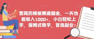 靠简历模板赛道掘金，一天也能收入1000+，小白轻松上手，保姆式教学，首选副业！-水滴知识网