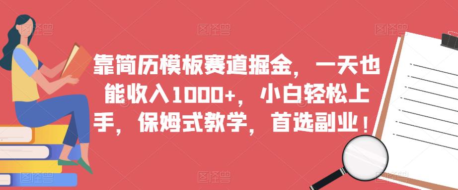 靠简历模板赛道掘金,一天也能收入1000+,小白轻松上手,保姆式教学,首选副业!-水滴知识网