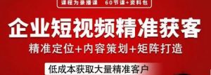 流量为王,企业短视频精准获客,手把手分享实战经验,助力企业低成本获客-水滴知识网