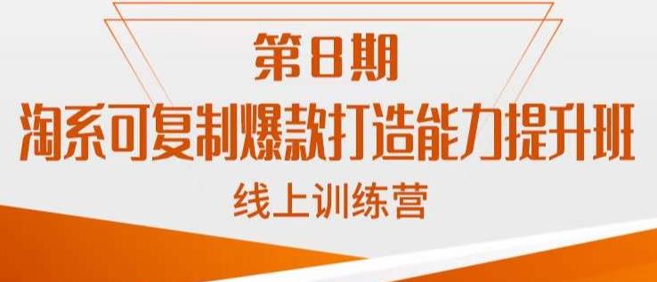 淘系可复制爆款打造能力提升班,这是一套可复制的打爆款标准化流程-水滴知识网