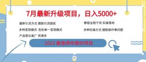 7月最新旅游卡项目升级玩法,多种变现模式,最新引流方式,日入5000+【揭秘】-水滴知识网