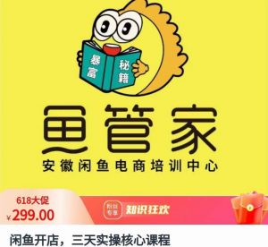 闲鱼开店,三天实操核心课程,一边观看,一边实操,没有废话,没有套路-水滴知识网