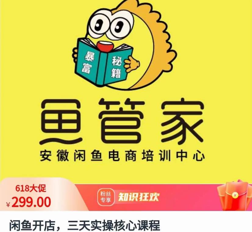 闲鱼开店,三天实操核心课程,一边观看,一边实操,没有废话,没有套路-水滴知识网