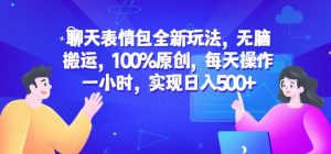 聊天表情包全新玩法,无脑搬运,100%原创,每天操作一小时,实现日入500+【揭秘】-水滴知识网