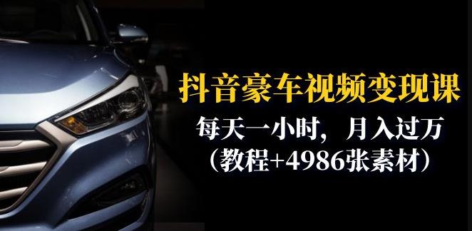 抖音豪车视频变现分享课：每天一小时，月入过万（教程+4986张素材）-水滴知识网