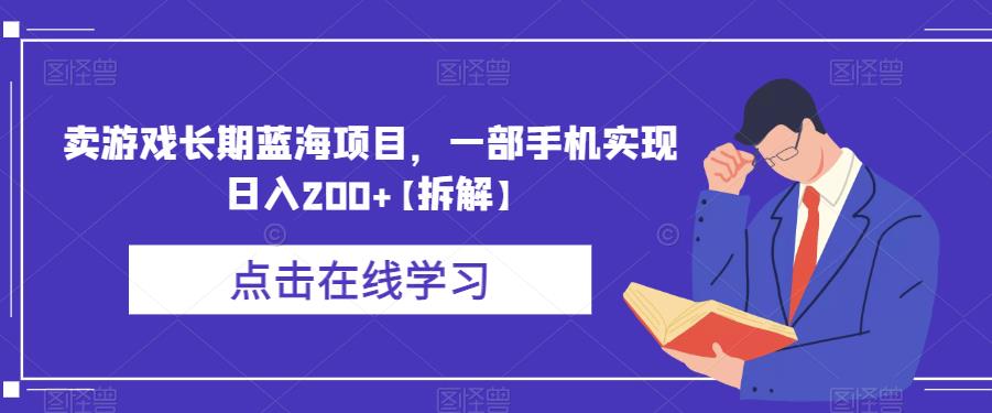 卖游戏长期蓝海项目,一部手机实现日入200+【拆解】-水滴知识网