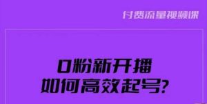 新号0粉开播，如何高效起号？新号破流量拉精准逻辑与方法，引爆直播间-水滴知识网