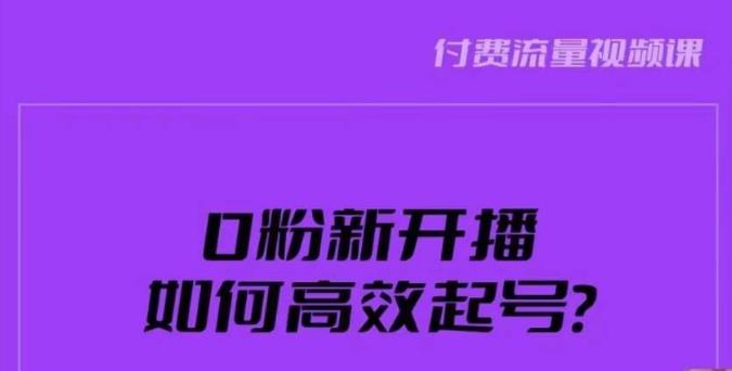 新号0粉开播,如何高效起号?新号破流量拉精准逻辑与方法,引爆直播间-水滴知识网