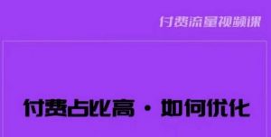 波波-付费占比高，如何优化？只讲方法，不说废话，高效解决问题！-水滴知识网