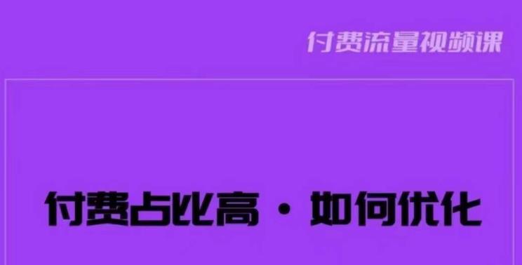 波波-付费占比高,如何优化?只讲方法,不说废话,高效解决问题!-水滴知识网