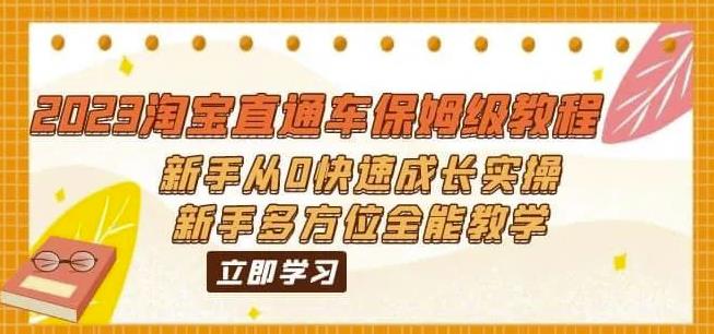 2023淘宝直通车保姆级教程:新手从0快速成长实操,新手多方位全能教学-水滴知识网