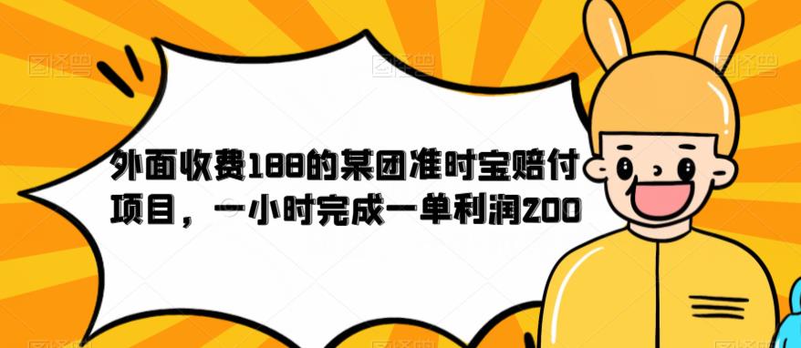 外面收费188的美团准时宝赔付项目，一小时完成一单利润200【仅揭秘】-水滴知识网