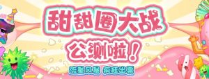 甜甜圈大战–2023抖音最新最火爆弹幕互动游戏【开播教程+起号教程+对接报白等】-水滴知识网