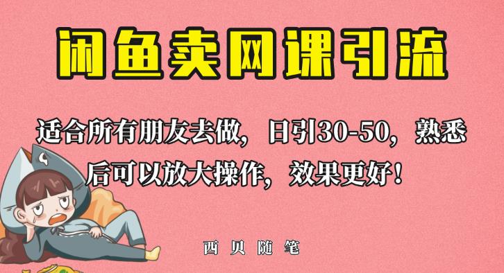 外面这份课卖698,闲鱼卖网课引流创业粉,新手也可日引50+流量【揭秘】-水滴知识网