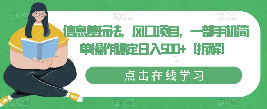 信息差玩法,风口项目,一部手机简单操作稳定日入500+【拆解】-水滴知识网