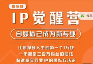 树成林·IP觉醒营,快速树立行业IP的操作方法论,让你赚到人生的第一个1万块-水滴知识网