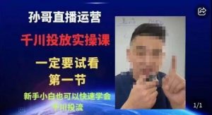 抖音千川进阶课【核心版】,千川投流高阶课,新手小白也可以快速学会千川投流-水滴知识网