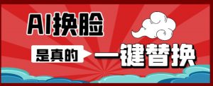 AI换脸替换工具离线版V1.2+保姆级视频教程(一键操作,小白一看就会)一张图实现视频或者图片换脸-水滴知识网