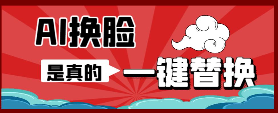 AI换脸替换工具离线版V1.2+保姆级视频教程（一键操作，小白一看就会）一张图实现视频或者图片换脸-水滴知识网