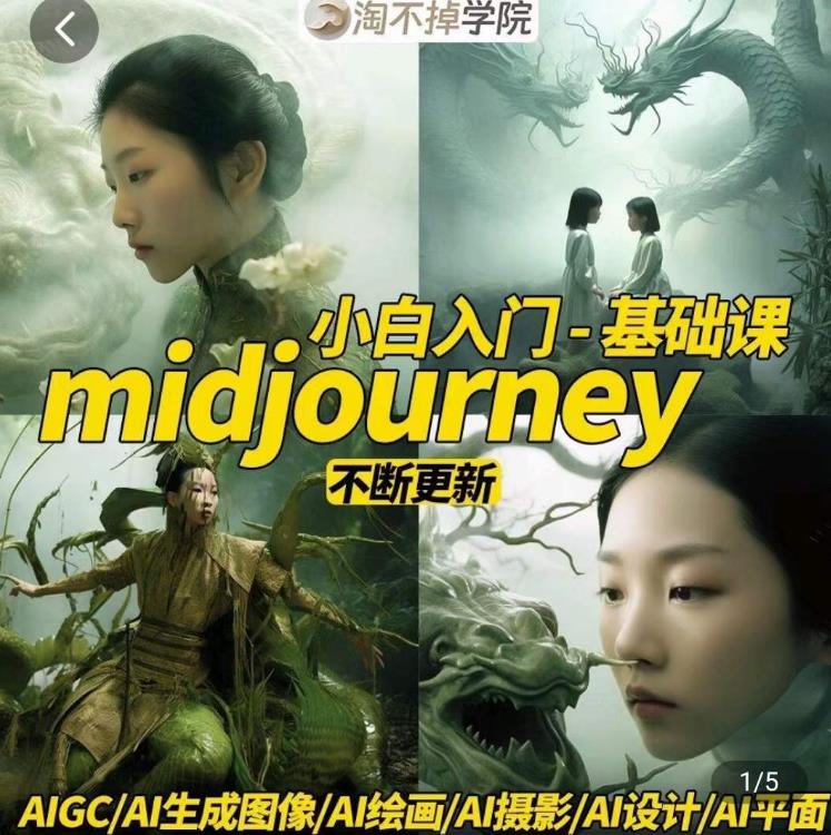 淘不掉学院·midjourney小白入门基础,AI摄影+AI设计+AI绘画-AIGC作图-水滴知识网
