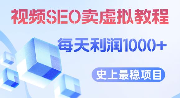 视频SEO出售虚拟产品每天稳定2-5单利润1000+史上最稳定私域变现项目【揭秘】-水滴知识网