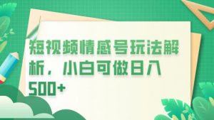 冷门暴利项目,短视频平台情感短信,小白月入万元-水滴知识网