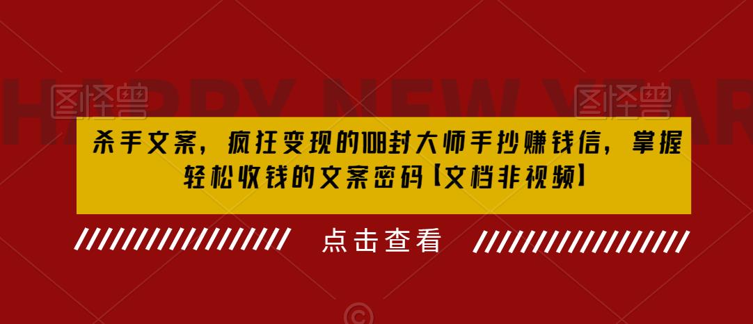 杀手文案,疯狂变现的108封大师手抄赚钱信,掌握轻松收钱的文案密码【文档非视频】-水滴知识网