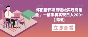 怀旧情怀项目轻松实现高销量,一部手机实现日入200+【揭秘】-水滴知识网