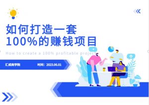 最新6月份《如何设计一套100%赚钱的项目系统》【揭秘】-水滴知识网