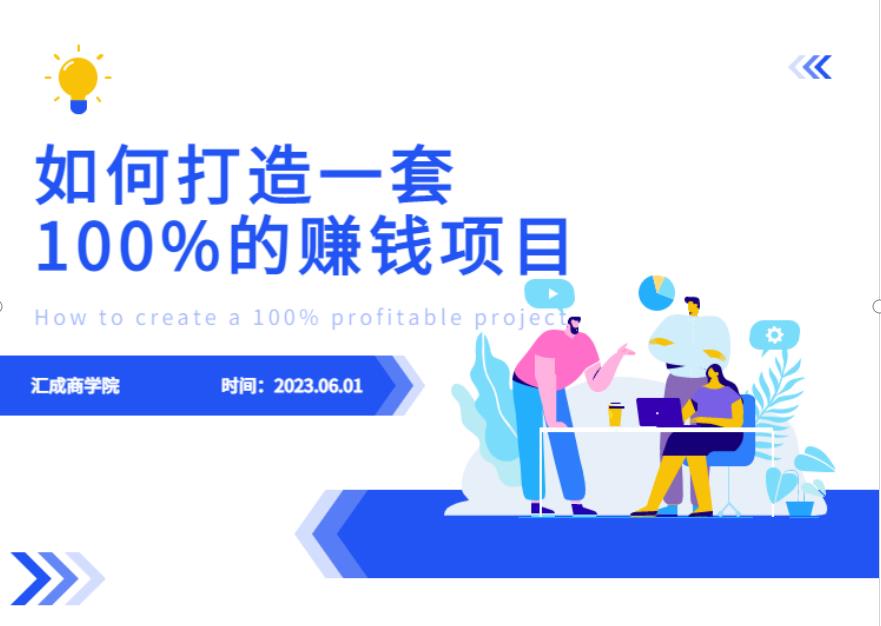 最新6月份《如何设计一套100%赚钱的项目系统》【揭秘】-水滴知识网