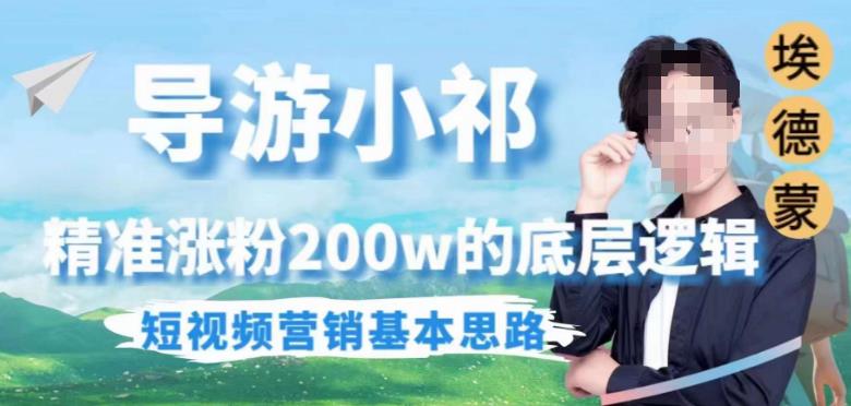 埃德蒙导游小祁，精准涨粉200w的底层逻辑，短视频营销基本思路-水滴知识网