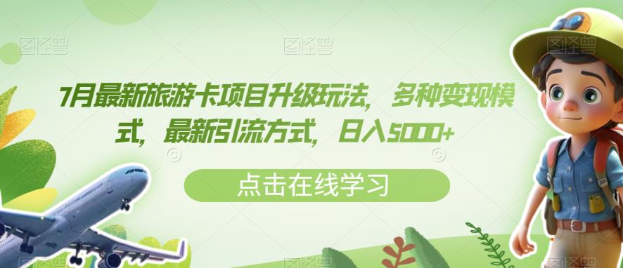 7月最新旅游卡项目升级玩法,多种变现模式,最新引流方式,日入5000+【揭秘】-水滴知识网
