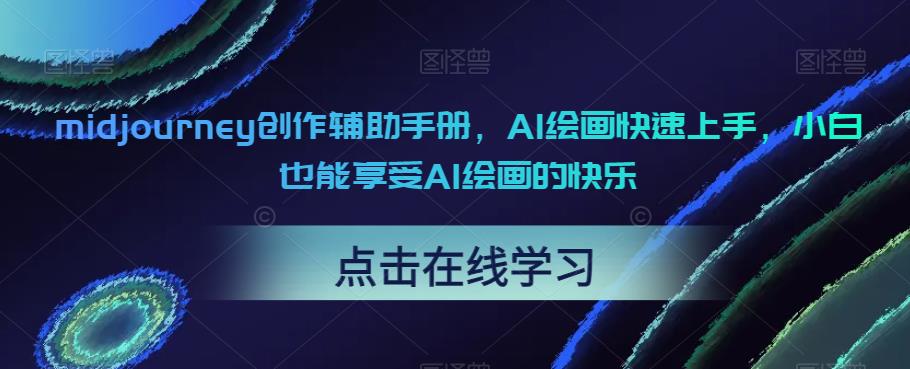midjourney创作辅助手册,AI绘画快速上手,小白也能享受AI绘画的快乐-水滴知识网