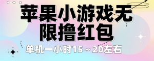 苹果小游戏无限撸红包,单机一小时15~20左右全程不用看广告【揭秘】-水滴知识网