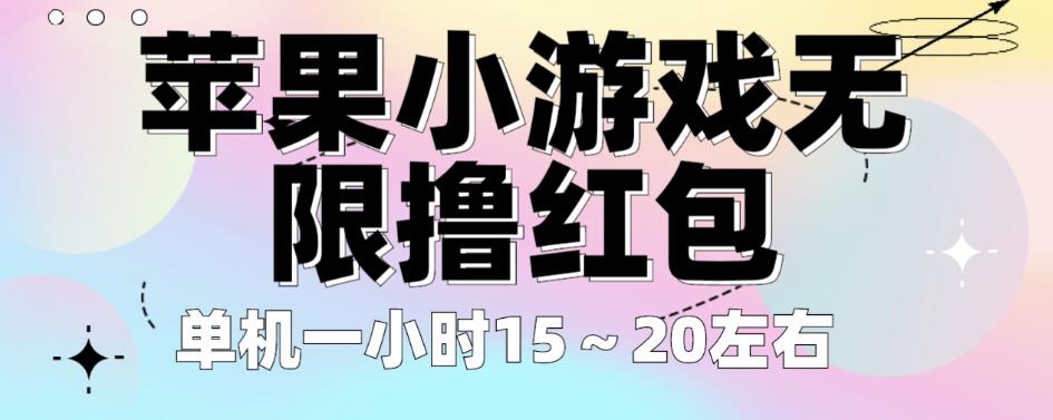 苹果小游戏无限撸红包，单机一小时15～20左右全程不用看广告【揭秘】-水滴知识网