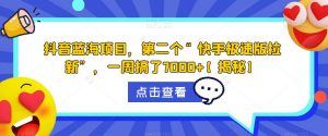 抖音蓝海项目,第二个“快手极速版拉新”,一周搞了7000+【揭秘】-水滴知识网