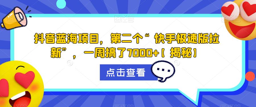 抖音蓝海项目,第二个“快手极速版拉新”,一周搞了7000+【揭秘】-水滴知识网