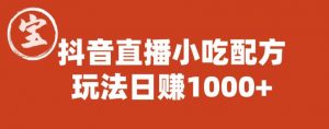 宝哥抖音直播小吃配方实操课程,玩法日赚1000+【揭秘】-水滴知识网