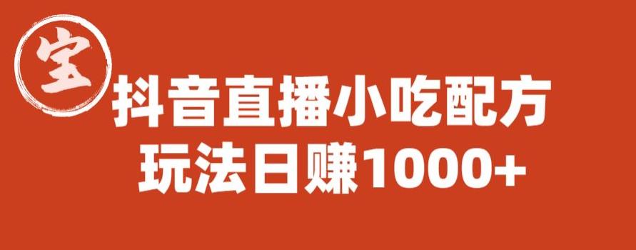 宝哥抖音直播小吃配方实操课程,玩法日赚1000+【揭秘】-水滴知识网