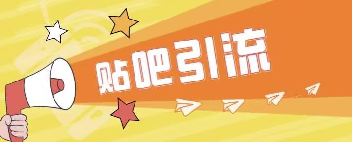 傻瓜式贴吧引流创业粉，简单重复操作，轻松日引流100+【揭秘】-水滴知识网