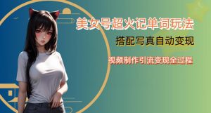 YY短视频系列美女号写真暴力变现第四期,美女号超火记单词玩法,视频制作引流变现全过程【揭秘】-水滴知识网