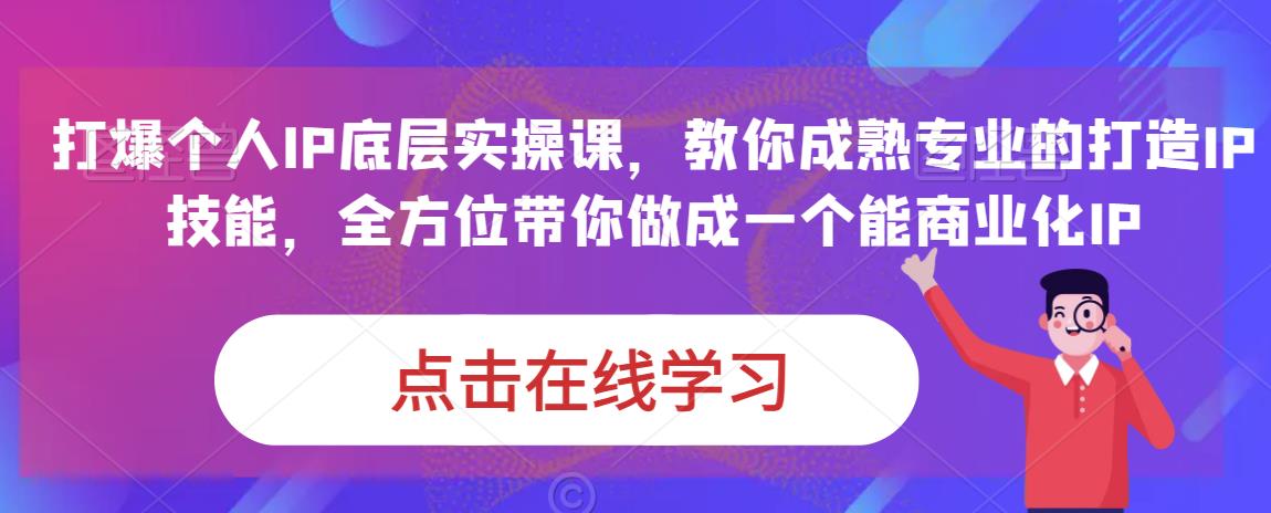 蟹老板·打爆个人IP底层实操课,教你成熟专业的打造IP技能,全方位带你做成一个能商业化IP-水滴知识网