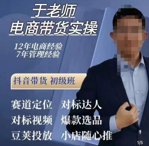 于老师电商带货实操,抖音电商橱窗达人好物推荐,短视频带货实操小店随心推(80节完整)-水滴知识网
