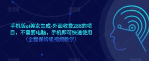 手机版ai美女生成-外面收费288的项目，不需要电脑，手机即可快速使用（全程保姆级视频教学）-水滴知识网