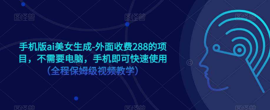 手机版ai美女生成-外面收费288的项目，不需要电脑，手机即可快速使用（全程保姆级视频教学）-水滴知识网