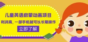 儿童英语启蒙动画项目,利润高,一部手机就可以长期操作(教务+素材)【揭秘】-水滴知识网