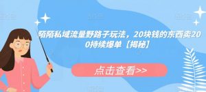 陌陌私域流量野路子玩法,20块钱的东西卖200持续爆单【揭秘】-水滴知识网