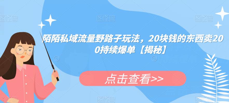 陌陌私域流量野路子玩法,20块钱的东西卖200持续爆单【揭秘】-水滴知识网