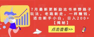 7月最新更新励志书单野路子玩法,老路新走,一样赚钱,适合新手小白,日入200+【揭秘】-水滴知识网
