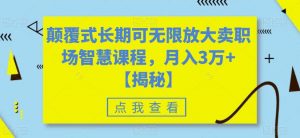 颠覆式长期可无限放大卖职场智慧课程,月入3万+【揭秘】-水滴知识网